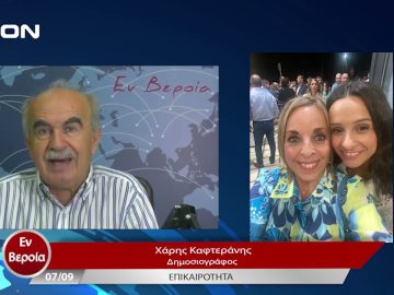 Επικαιρότητα | Εν Βεροία | 07/09/23