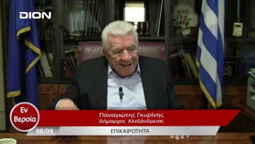 Επικαιρότητα | Εν Βεροία | 08/09/23