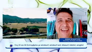 Έρχεται η 1η Γιορτή Ανέμου στη Βόλβη  | Ξεκινάμε Μαζί | 13/09/2023