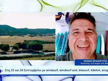 Έρχεται η 1η Γιορτή Ανέμου στη Βόλβη  | Ξεκινάμε Μαζί | 13/09/2023