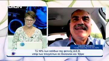 10% των εσόδων της Δ.Ε.Θ. υπέρ των πληγέντων σε Θεσσαλία και Έβρο  | Ξεκινάμε Μαζί | 14/09/2023