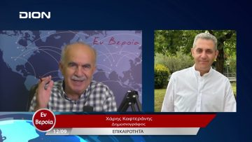 Επικαιρότητα | Εν Βεροία | 12/09/23