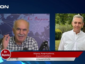 Επικαιρότητα | Εν Βεροία | 12/09/23
