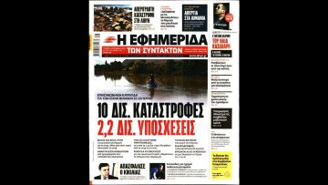 Πρωτοσέλιδα | Ξεκινάμε Μαζί | 13/09/2023