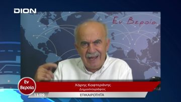 Επικαιρότητα | Εν Βεροία | 13/09/23