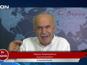 Επικαιρότητα | Εν Βεροία | 13/09/23