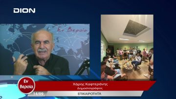 Επικαιρότητα | Εν Βεροία | 14/09/23