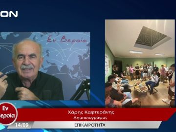 Επικαιρότητα | Εν Βεροία | 14/09/23