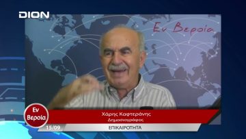 Επικαιρότητα | Εν Βεροία | 15/09/23