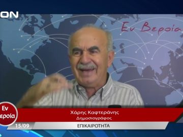 Επικαιρότητα | Εν Βεροία | 15/09/23