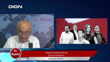 Επικαιρότητα | Εν Βεροία | 19/09/23