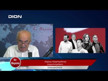 Επικαιρότητα | Εν Βεροία | 19/09/23