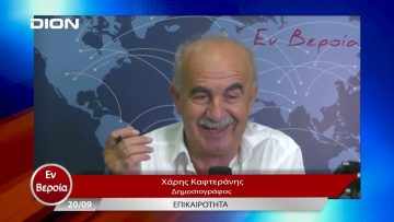 Επικαιρότητα | Εν Βεροία | 20/09/23
