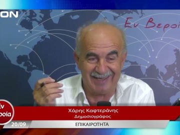 Επικαιρότητα | Εν Βεροία | 20/09/23