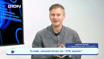 Την Τετάρτη 20/09 στο Ι.Βελλίδης η παρουσίαση του ψηφοδελτίου | Ξεκινάμε Μαζί | 18/09/2023
