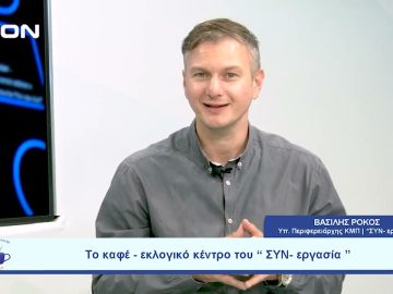 Την Τετάρτη 20/09 στο Ι.Βελλίδης η παρουσίαση του ψηφοδελτίου | Ξεκινάμε Μαζί | 18/09/2023