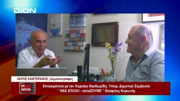 Επικαιρότητα | Εν Βεροία | 21/09/23