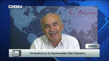 Επικαιρότητα | Εν Βεροία | 22/09/23