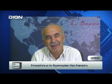 Επικαιρότητα | Εν Βεροία | 22/09/23