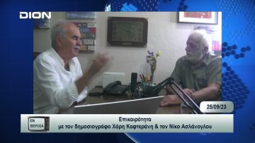 Επικαιρότητα | Εν Βεροία | 25/09/23