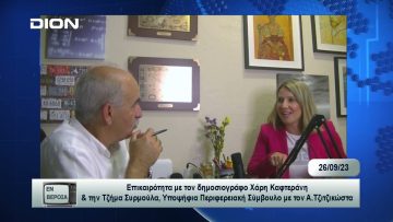 Επικαιρότητα | Εν Βεροία | 26/09/23