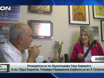 Επικαιρότητα | Εν Βεροία | 26/09/23