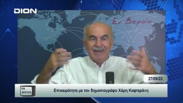 Επικαιρότητα | Εν Βεροία | 27/09/23