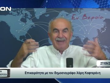Επικαιρότητα | Εν Βεροία | 27/09/23