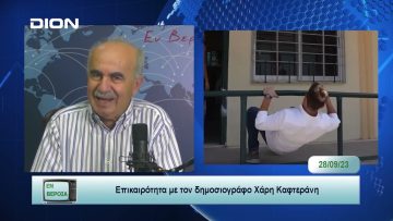 Επικαιρότητα | Εν Βεροία | 28/09/23