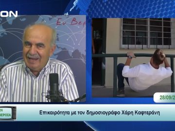 Επικαιρότητα | Εν Βεροία | 28/09/23