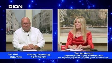 Για την Πολιτική | 29/09/2023