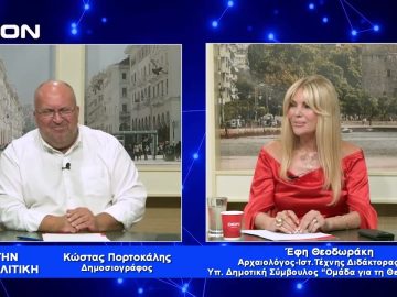 Για την Πολιτική | 29/09/2023