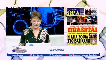 Πρωτοσέλιδα Εφημερίδων | 29/09/23