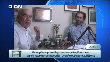 Επικαιρότητα | Εν Βεροία | 29/09/23