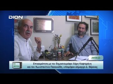 Επικαιρότητα | Εν Βεροία | 29/09/23