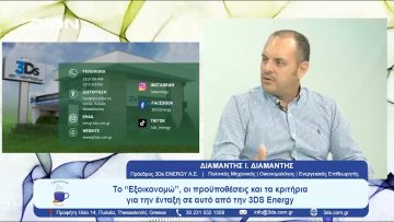 Αναλύοντας το Εξοικονομώ με την 3Ds Energy | Ξεκινάμε Μαζί  | 02-09-23