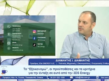 Αναλύοντας το Εξοικονομώ με την 3Ds Energy | Ξεκινάμε Μαζί  | 02-09-23