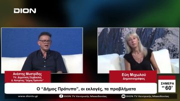 Ο Δήμος Πρότυπο , οι εκλογές, τα προβλήματα  | Σήμερα σε 60 | 30/08/23