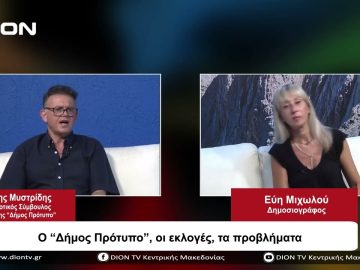 Ο Δήμος Πρότυπο , οι εκλογές, τα προβλήματα  | Σήμερα σε 60 | 30/08/23