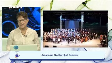 Μια μέρα στην Πιερία με τη φιλοξενία του Οργανισμού Φεστιβάλ Ολύμπου | Ξεκινάμε Μαζί  | 04-09-23