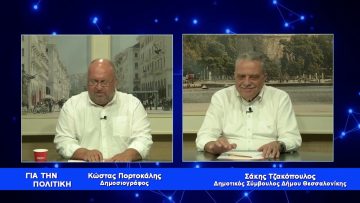 Σ. Τζακόπουλος: Ο Ζέρβας πρέπει να ζητήσει συγνώμη | Για την Πολιτική | 04/09/2023