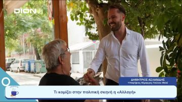 Τι κομίζει στην πολιτική σκηνή η «Αλλαγή» ; | Ξεκινάμε Μαζί  | 05-09-23