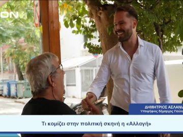 Τι κομίζει στην πολιτική σκηνή η «Αλλαγή» ; | Ξεκινάμε Μαζί  | 05-09-23