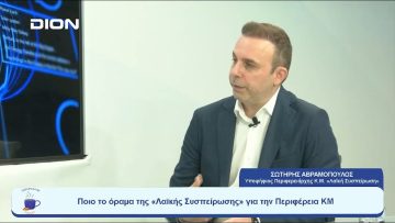 Ποιο το όραμα της «Λαϊκής Συσπείρωσης» για την Περιφέρεια ΚΜ ; | Ξεκινάμε Μαζί  | 05-09-23