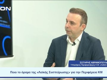 Ποιο το όραμα της «Λαϊκής Συσπείρωσης» για την Περιφέρεια ΚΜ ; | Ξεκινάμε Μαζί  | 05-09-23
