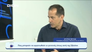 Πώς μπορούν να οργανωθούν οι γειτονιές όπως αυτή της Σβώλου ; | Ξεκινάμε Μαζί | 06/09/2023