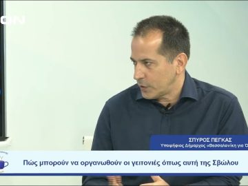 Πώς μπορούν να οργανωθούν οι γειτονιές όπως αυτή της Σβώλου ; | Ξεκινάμε Μαζί | 06/09/2023