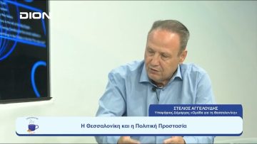 Η Θεσσαλονίκη και η Πολιτική Προστασία | Ξεκινάμε Μαζί | 06-09-23