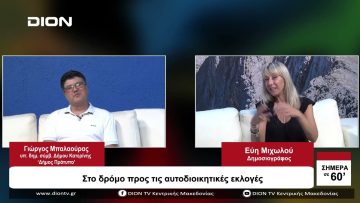 Στο δρόμο προς τις αυτοδιοικητικές εκλογές | Σήμερα σε 60 | 04/09/23