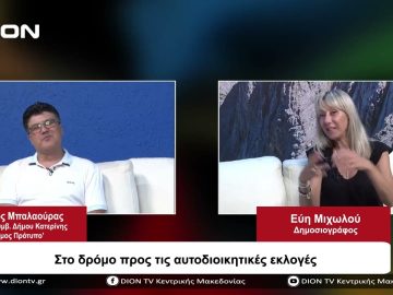 Στο δρόμο προς τις αυτοδιοικητικές εκλογές | Σήμερα σε 60 | 04/09/23